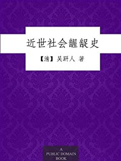  《近世社会龌龊史》Kindle版