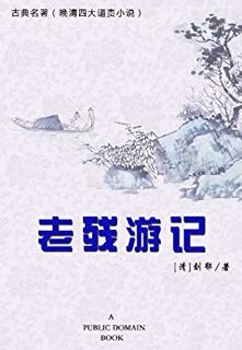  《老残游记》 Kindle版