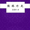  《儒林外史》 (中国古典文学丛书) Kindle版