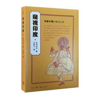  《窥视印度》（新版、平装）