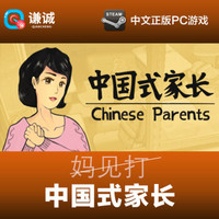 Steam 《Chinese Parents（中国式家长）》 PC中文版游戏 国区礼物