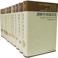  《剑桥中国史全套全集》套装全11卷精装