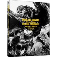  《怪物猎人十周年纪念:官方编年史》(新版)