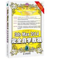  《3ds Max 2014完全自学教程》（中文版）