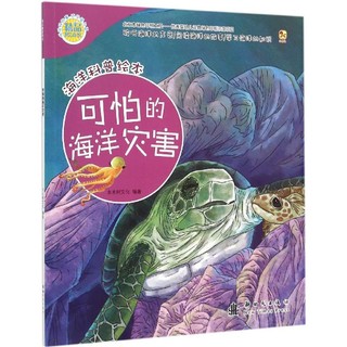  《可怕的海洋灾害》(海洋科普绘本、平装)