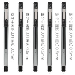 ZEBRA 斑马 JJ1 中性笔0.5mm 5支装 送笔袋