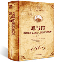  《罪与罚》（精装全译本）