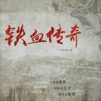 《铁血传奇》