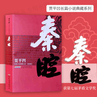 《秦腔》(典藏版)