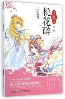  《家有仙师太妖娆》(桃花醉)