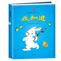 《中国经典动画大全集-我知道》