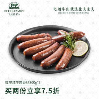 比夫家人 澳洲牛肉肠 300g*3