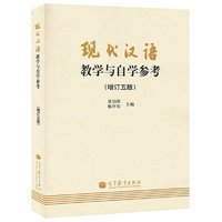  《现代汉语 教学与自学参考》(增订5版)