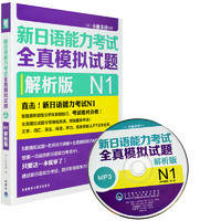  《新日语能力考试:N1全真模拟试题》（解析版）