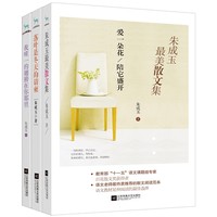  《落叶是冬天的请柬+我的翅膀在你那里+爱一朵花陪它盛开》（全3册）