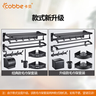 cobbe 卡贝 毛巾架黑色太空铝浴巾架浴室卫生间置物架卫浴五金挂件套装