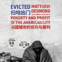  《扫地出门：美国城市的贫穷与暴利》