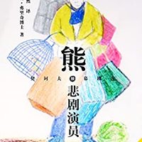 《熊·悲剧演员》（契诃夫独幕剧选）Kindle版