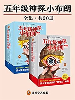  《五年级神探小布朗》（全集共20册）kindle版