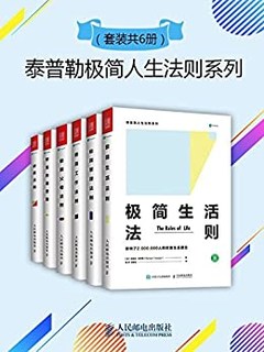 《泰普勒极简人生法则》(套装共6册)Kindle版