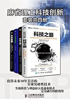 《麻省理工科技创新》（套装共4册）Kindle版