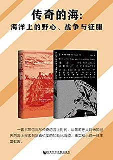 《传奇的海：海洋上的野心、战争与征服》（套装书全2册）Kindle版