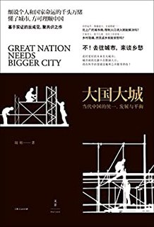 《大国大城》Kindle版