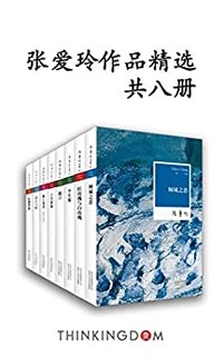 《张爱玲作品精选》（共8册）Kindle版