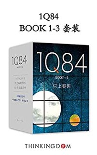 《村上春树：1Q84》（套装共3册）kindle版