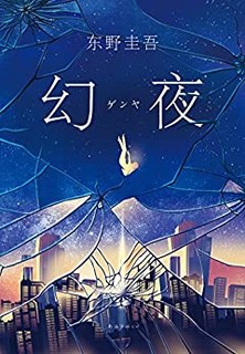《东野圭吾：幻夜》Kindle版