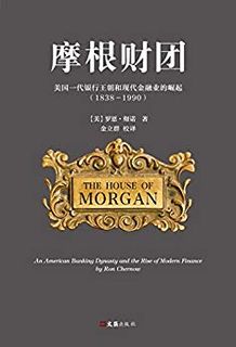  《摩根财团:美国一代银行王朝和现代金融业的崛起 1838-1990》Kindle版