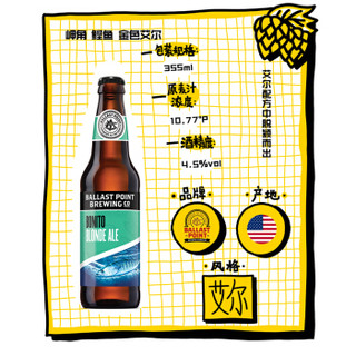 Ballast point 巴乐丝平 岬角系列 鲣鱼 美式金色艾尔 精酿啤酒 355ml