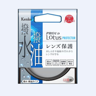 肯高（KenKo）Pro1D Lotus防水防油保护镜日本同步上市-55mm