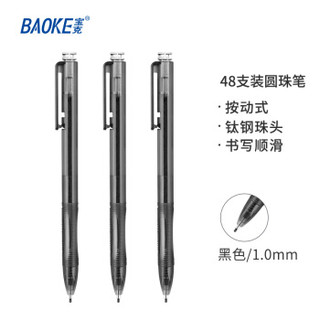 BAOKE 宝克 B13  1.0mm-黑色按动圆珠笔中油笔原子笔  48支/盒