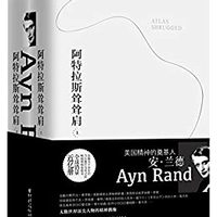 《阿特拉斯耸耸肩》（安·兰德代表作）
