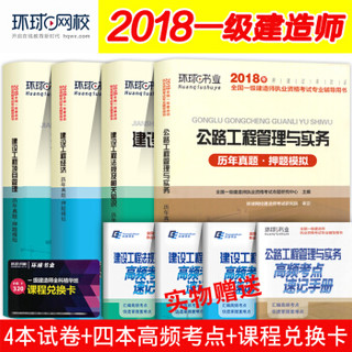  《2018一级建造师：历年真题试卷全套》（全套4本）