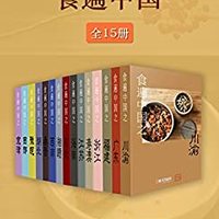  《食遍中国》（Kindle版、全15册）