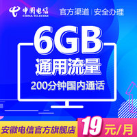 安徽电信 流魔王卡 19元套餐 （每月6GB全国流量）