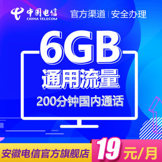 安徽电信 流魔王卡 19元套餐 (每月6GB全国流量)