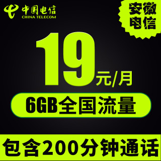 安徽电信 流魔王卡 19元套餐 (每月6GB全国流量)