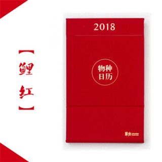 果壳网 物种日历 2018 鲤红