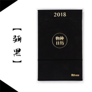 果壳网 物种日历 2018 骊黑