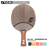 STIGA 斯帝卡 Offensive Classic CR OC-CR 乒乓球拍底板