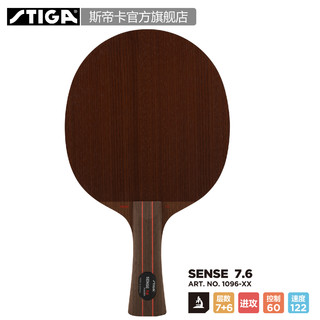 STIGA 斯帝卡 Sense 7.6 红黑碳王升级款 乒乓球拍底板