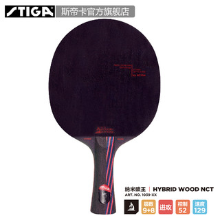 STIGA 斯帝卡 Hybrid Wood NCT 纳米碳王 乒乓球拍底板