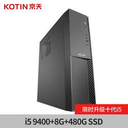 京天 飞速 商务家用办公台式电脑主机（i5 10400 8G高频内存 480G SSD 键鼠套装 三年上门）