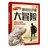  《少年冒险家：撒哈拉沙漠大冒险》