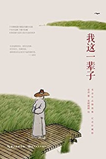  《我这一辈子》(Kindle版)