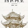 《四世同堂》（电子书）