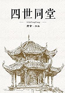 《四世同堂》（电子书）